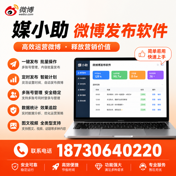 拉萨微博批量发布软件