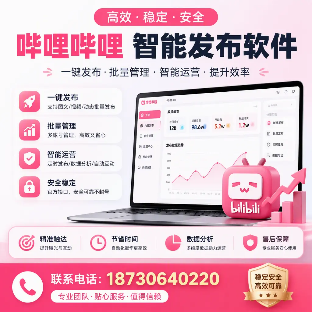 如何优化哔哩哔哩智能发布软件设置？拉萨 用户的实用技巧