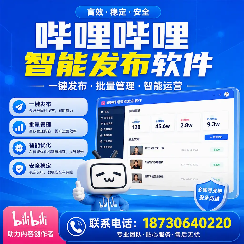 快速上手：哔哩哔哩智能发布软件的操作流程在 拉萨
