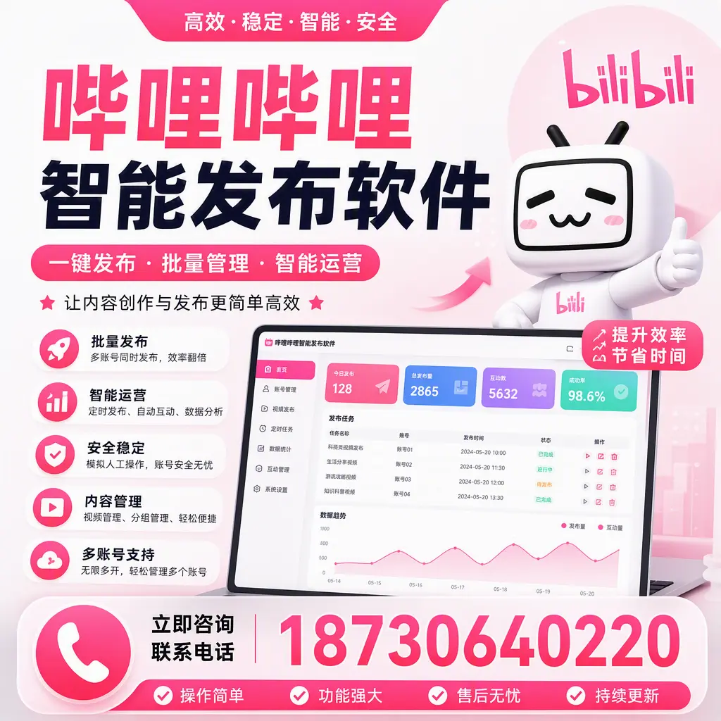 在 拉萨 如何通过哔哩哔哩智能发布软件提高视频曝光率