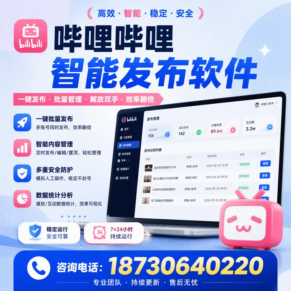 在 拉萨 如何通过哔哩哔哩智能发布软件提高视频曝光率