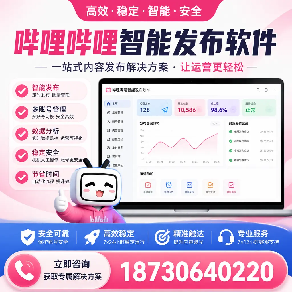 哔哩哔哩智能发布软件选型对比：哪个更适合 拉萨 的你？