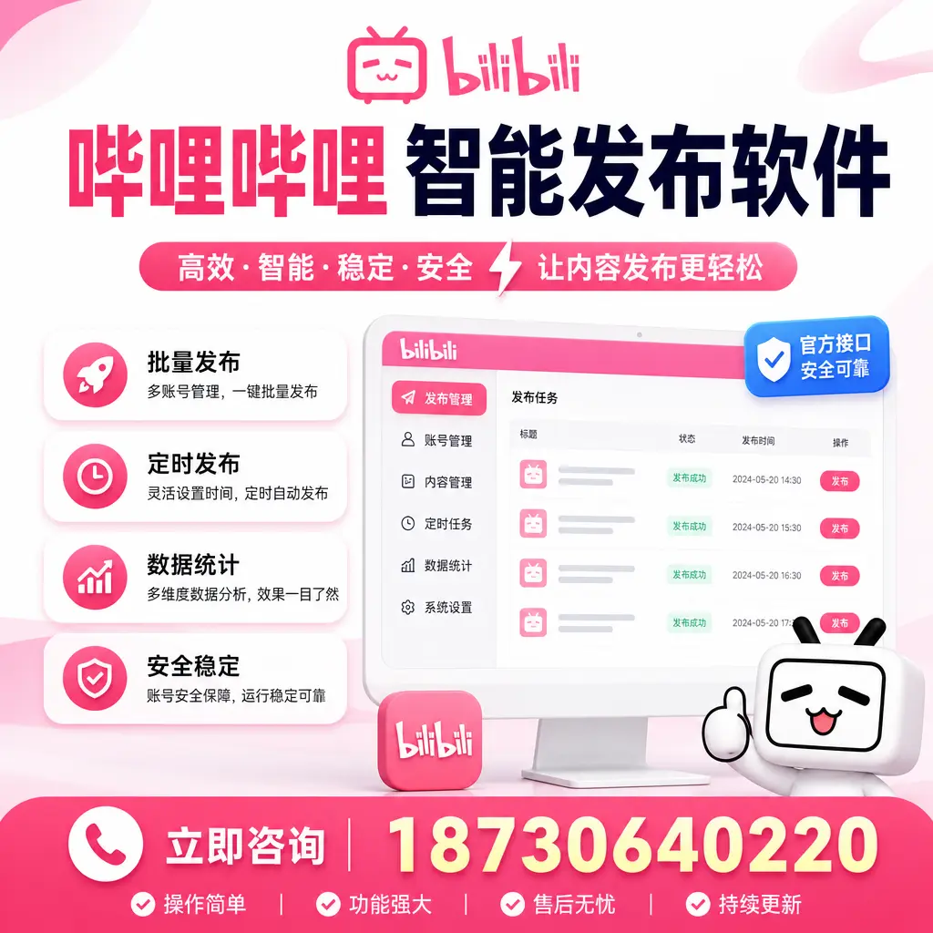 哔哩哔哩智能发布软件选型对比:哪个更适合 拉萨 的你?