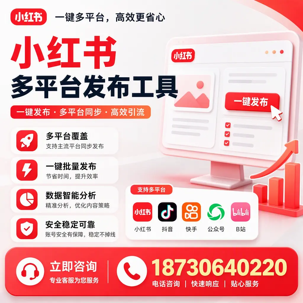 小红书多平台发布工具在 拉萨 的应用与优势解析