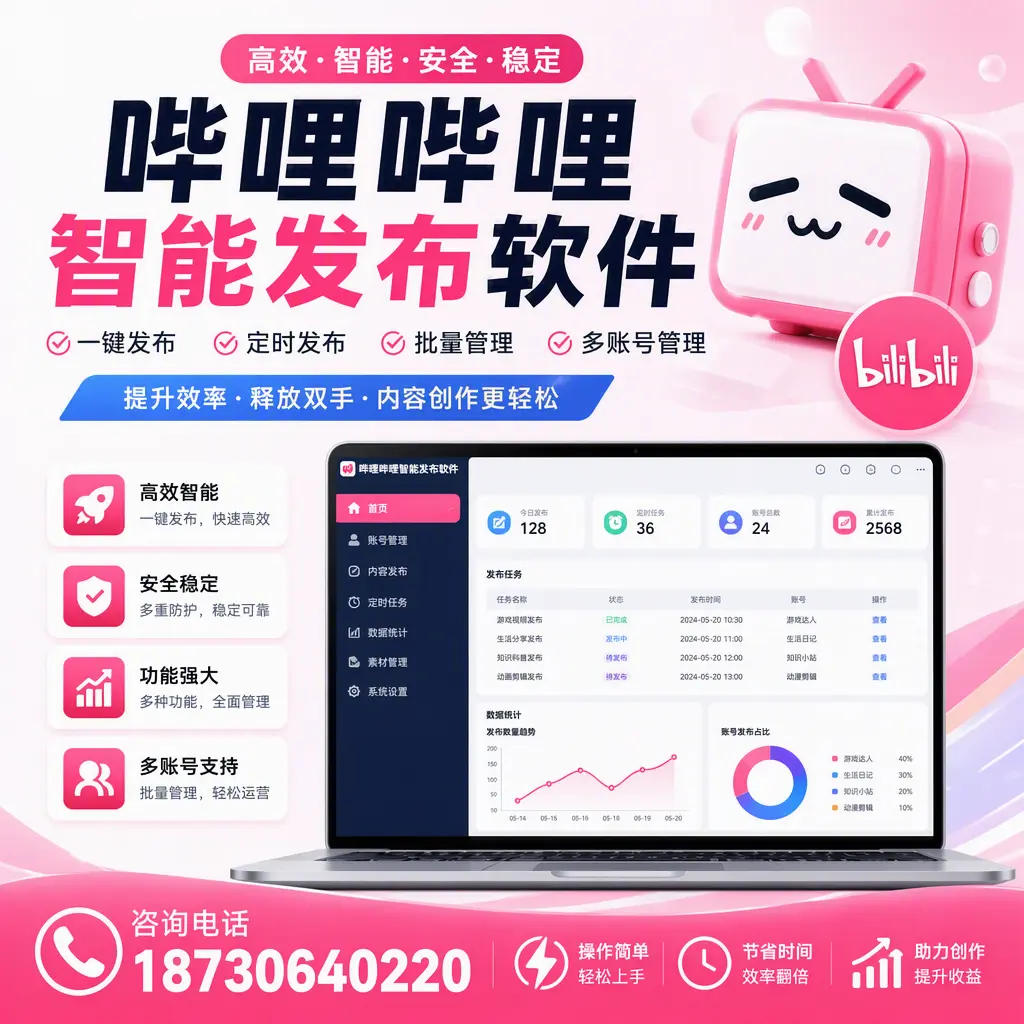 提升内容质量的秘诀:哔哩哔哩智能发布软件在 拉萨 的应用
