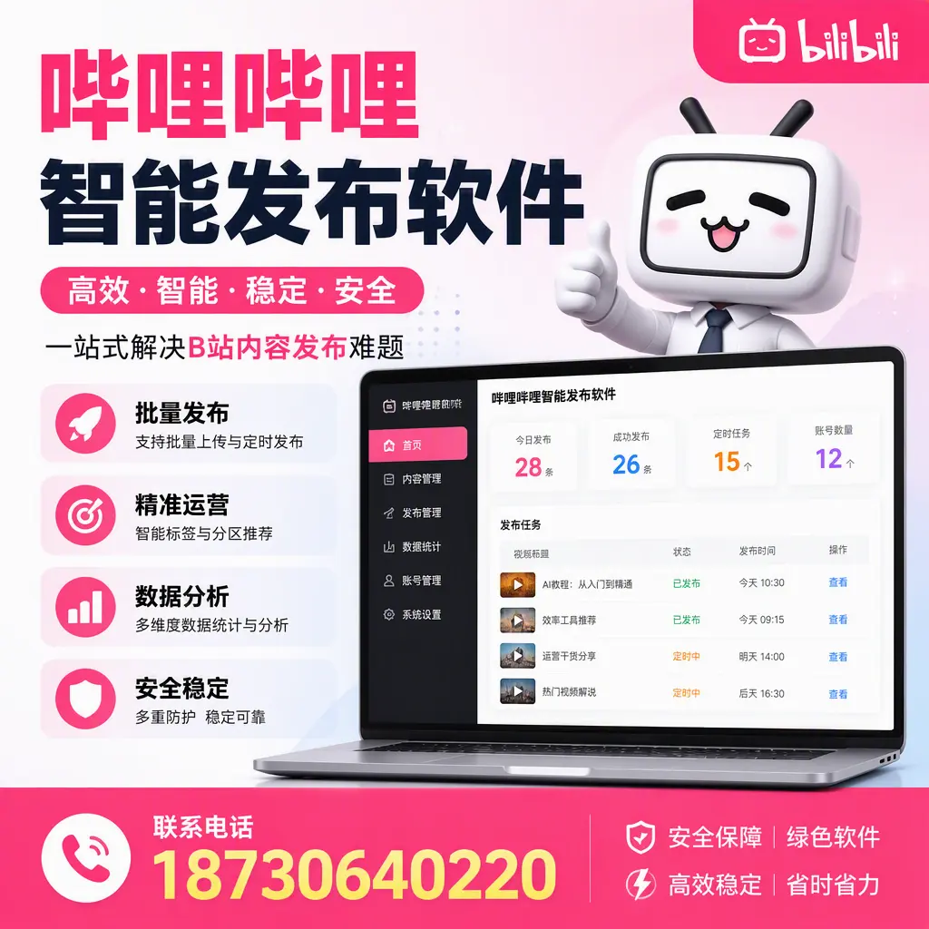 哔哩哔哩智能发布软件:如何在 拉萨 高效推广企业品牌
