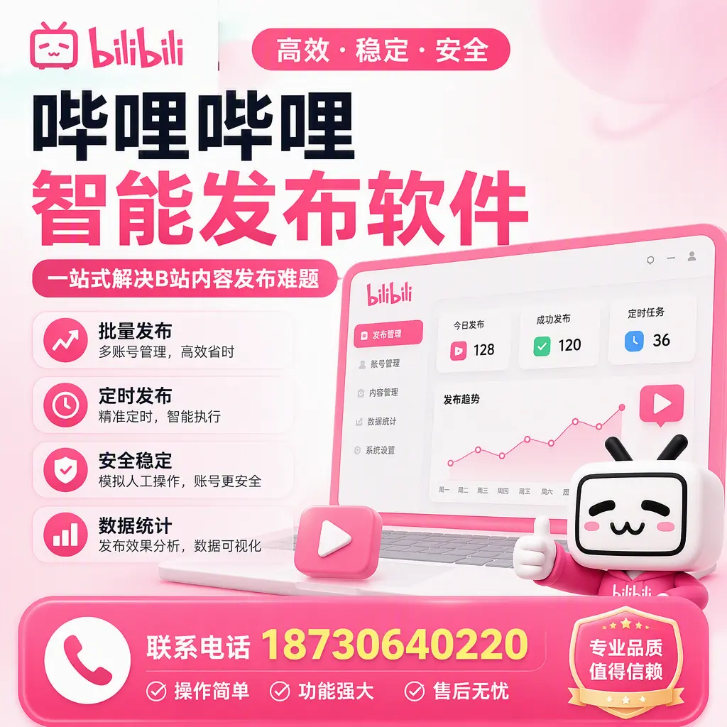哔哩哔哩智能发布软件的最新功能:在 拉萨 助力内容传播